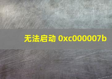 无法启动 0xc000007b